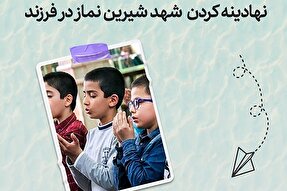 طرح | نهادینه کردن شهد شیرین نماز در فرزند