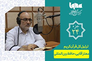 تلاوت ترتیل جزء بیست‌وچهارم قرآن با صدای معتز آقایی + دانلود