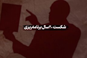 نماهنگ | شکست بیست سال برنامه‌ریزی