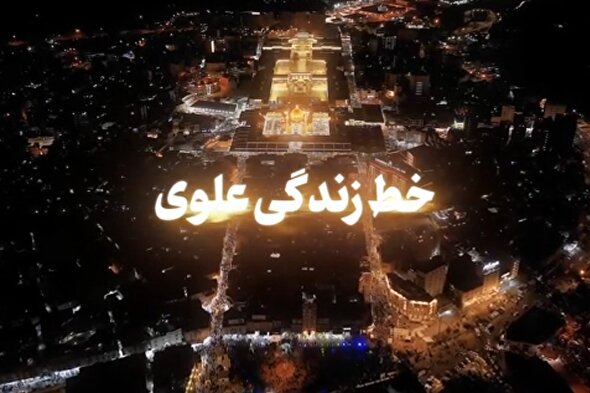 نماهنگ | خط زندگی علوی