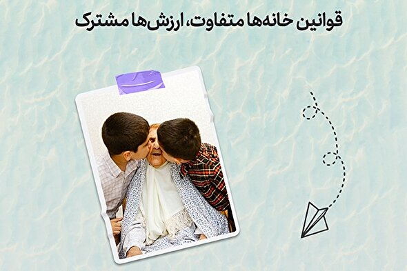 طرح | قوانین خانه‌ها متفاوت، ارزش‌ها مشترک