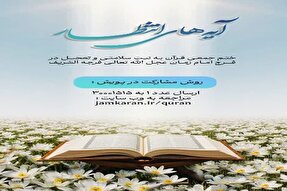 پویش «آیه‌های انتظار» برگزار می‌شود