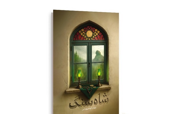 کتاب رمان «شاه سنگ»