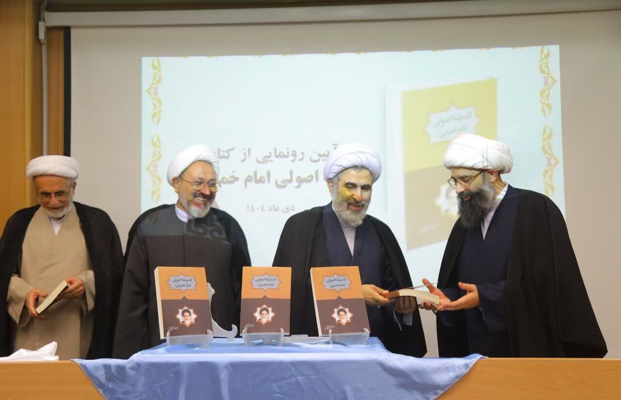 آیین رونمایی از کتاب «اندیشه اصولی امام خمینی(ره)» برگزار شد