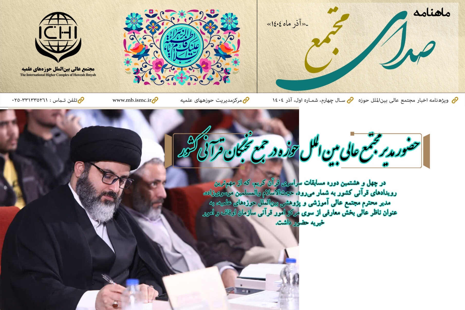 صدای مجتمع؛ ماهنامه بین‌المللی حوزه‌های علمیه