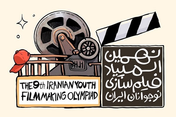 پوستر نهمین دوره المپیاد فیلم‌سازی نوجوانان در قم