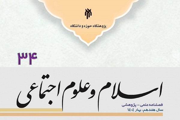 فصلنامه «اسلام و علوم اجتماعی»