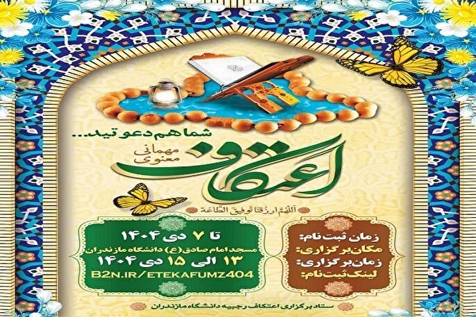 برگزاری آیین اعتکاف رجبیه در دانشگاه مازندران