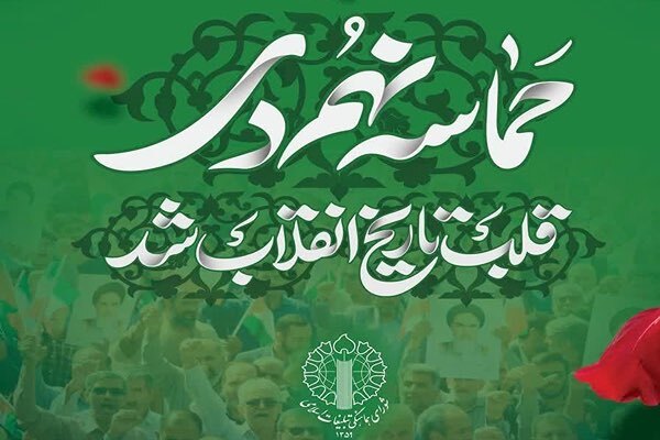 دعوت شورای هماهنگی تبلیغات اسلامی قم برای حضور در راهپیمایی ۹دی‌ماه