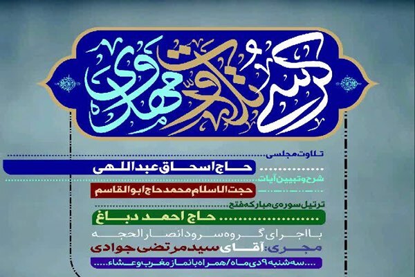 برپایی کرسی تلاوت مهدوی در مسجد مقدس جمکران به‌مناسبت حماسه ۹دی