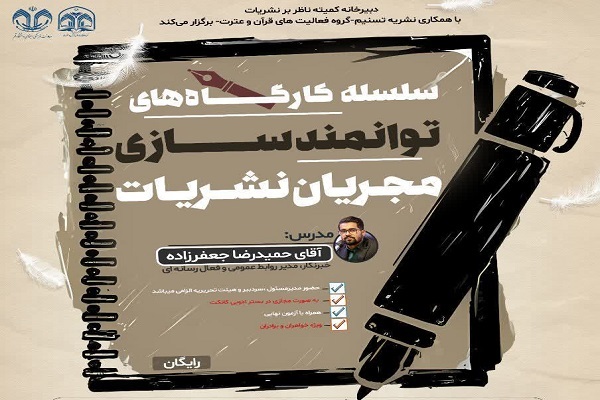 کارگاه‌های «توانمندسازی مجریان نشریات» در دانشگاه قم