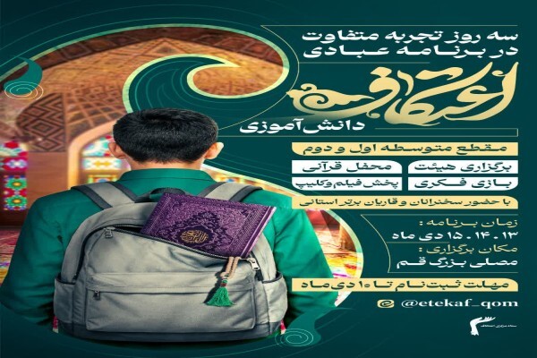 ثبت‌نام بزرگ‌ترین اعتکاف دانش‌آموزی قم آغاز شد