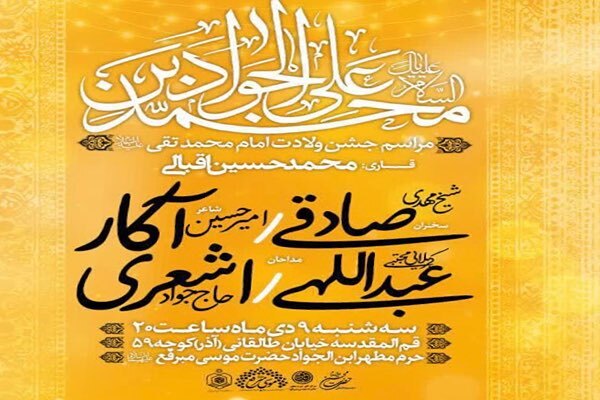 پوستر مراسم جشن ولادت امام محمد تقی(ع)