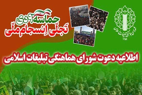 پوستر دعوت شورای هماهنگی تبلیغات اسلامی به‌مناسبت یوم‌الله ۹ دی