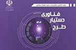 فراخوان مرحله چهارم طرح دستیار فناوری منتشر شد