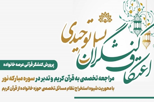 برنامه «اعتکاف کنشگران نسل توحیدی» با محوریت تدبر در سوره نور برپا می‌شود