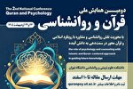 تمدید ارسال مقاله به دومین همایش ملی قرآن و روانشناسی