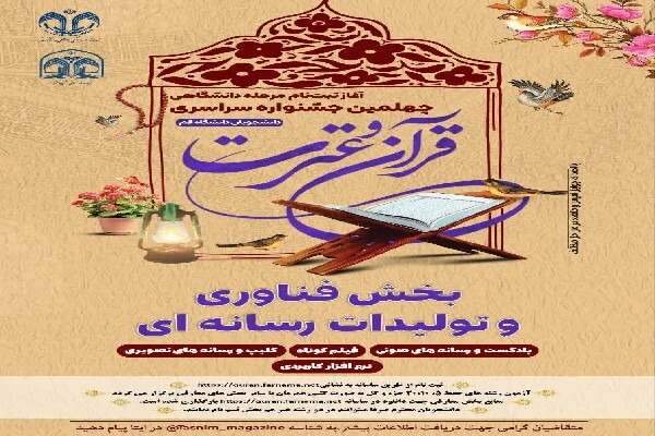 ثبت‌نام چهلمین جشنواره سراسری قرآن و عترت آغاز شد