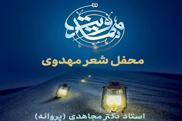 محفل «شعر مهدوی» در قم برگزار می‌شود