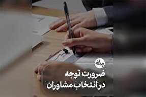 استوری‌موشن | ضرورت توجه در انتخاب مشاوران