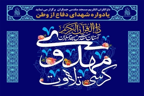 کرسی تلاوت مهدوی به یاد شهدای دفاع از وطن برگزار می‌شود