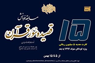 مسابقه خوانش «قصیده سُوَر قرآن» برگزار می‌شود
