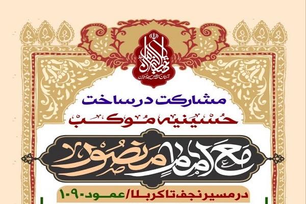 فراخوان مشارکت در ساخت موکب مسجد جمکران