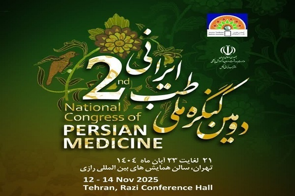 فراخوان دومین کنگره ملی طب ایرانی منتشر شد