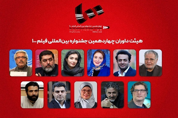 هیئت داوران جشنواره بین‌المللی فیلم 100 اعلام شد