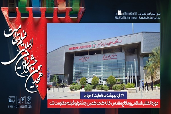 موزه انقلاب اسلامی و دفاع مقدس؛ خانه جشنواره فیلم مقاومت