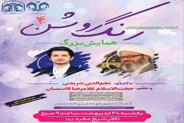 همایش «رنگِ روشن۴» در دانشگاه قم