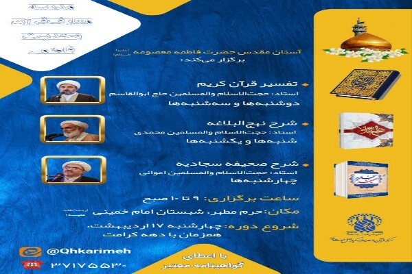 دوره عمومی قرآن کریم در حرم بانوی کرامت دوره عمومی قرآن کریم در حرم بانوی کرامت