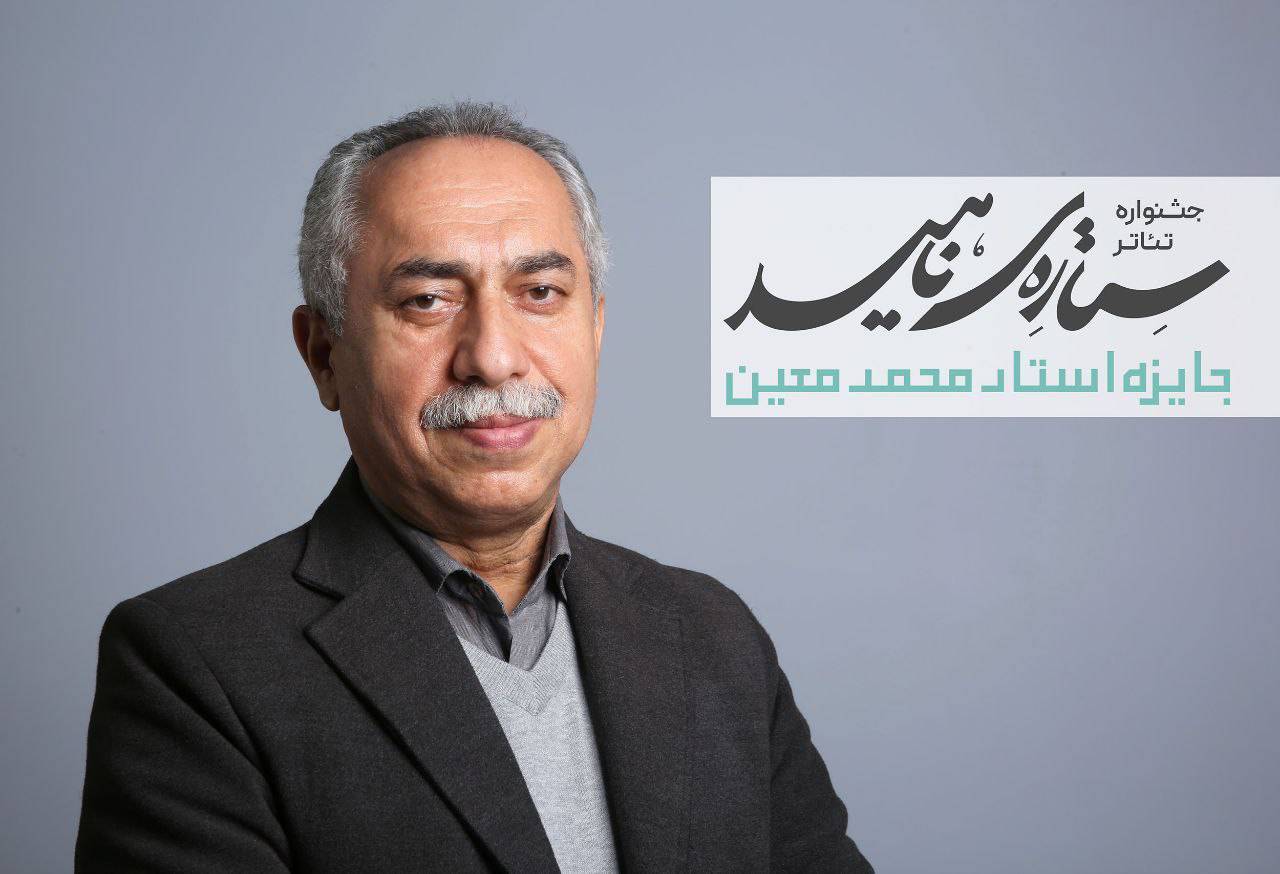 حسین مسافر آستانه دبیر جشنواره تئاتر «ستاره ناهید» شد