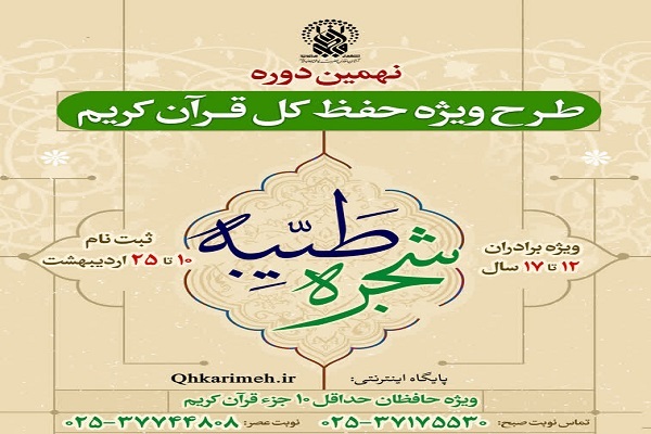 طرح ویژه حفظ کل قرآن «شجره طیبه»