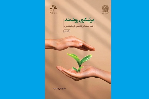 کتاب «مربیگری روشمند»؛ الگویی برای راهنمایی تخصصی با رویکرد دینی