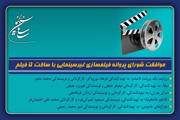موافقت شورای پروانه فیلمسازی غیرسینمایی با ساخت 5 ​فیلم‌نامه