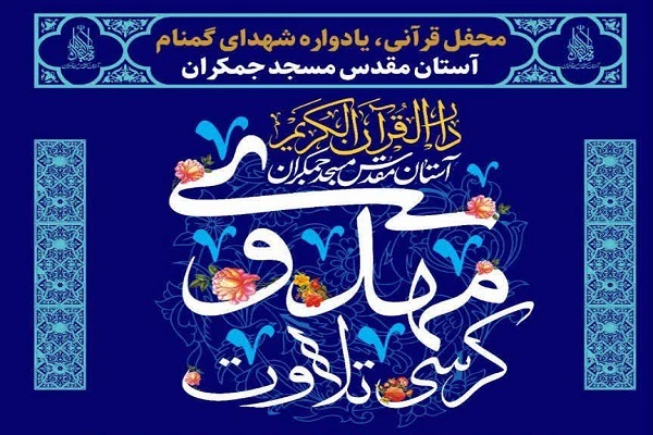 کرسی تلاوت مهدوی
