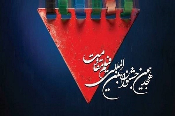 ترکیب داوران جشنواره فیلم مقاومت اعلام شد