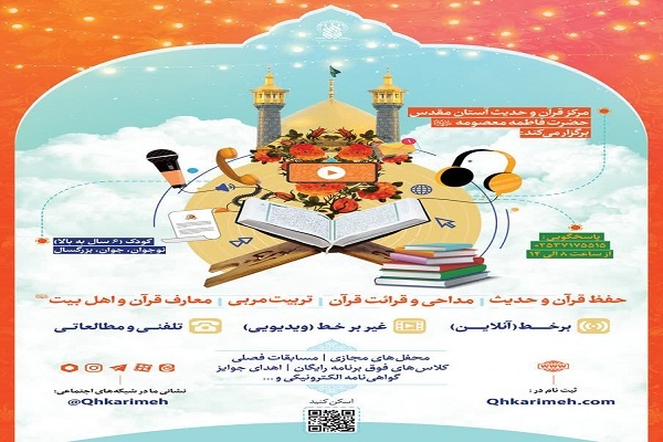 دوره‌‌های آموزش مجازی مرکز قرآن و حدیث کریمه اهل بیت(ع)