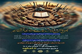 ثبت نام چهل‌وهشتمین دوره مسابقات قرآنی اوقاف تا 10 خردادماه