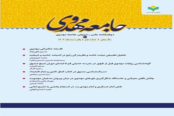 دوفصلنامه علمی و ترویجی «جامعه مهدوی»