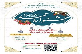 31 اردیبهشت‌ماه؛ آخرین مهلت ثبت‌نام در جشنواره «حمد»