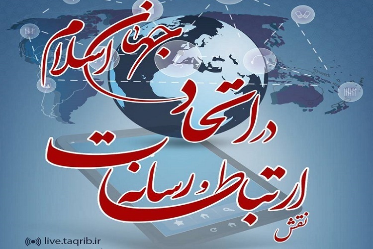 اهالی سینما و تلویزیون دغدغه وحدت اسلامی داشته باشند