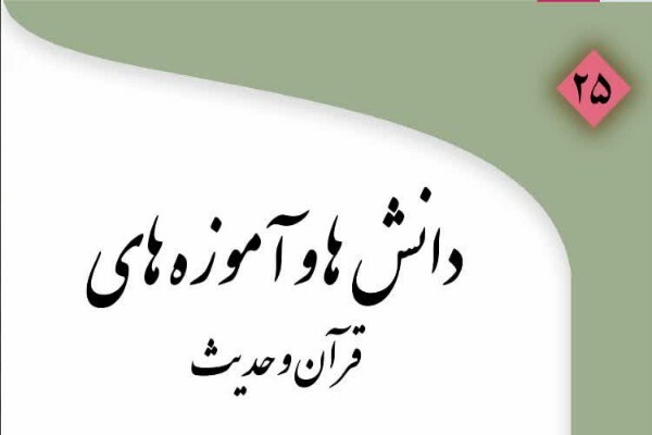 فصلنامه «دانش‌ها و آموزه‌های قرآن و حدیث»