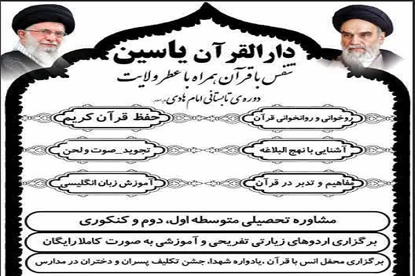 طرح تابستانه «امام هادی(ع)» در دارالقرآن یاسین قم