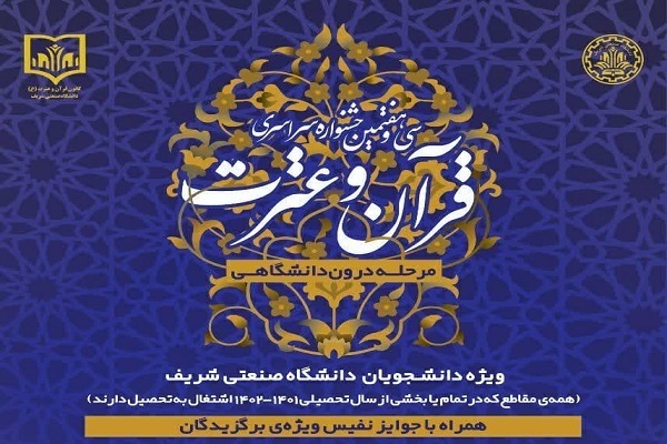 سی و نهمین جشنواره سراسری قرآن و عترت دانشجویان کشور