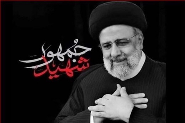 شهید آیت الله رئیسی