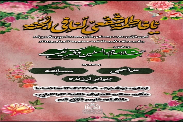 جشن روز دختر در دانشگاه علوم و معارف قرآن