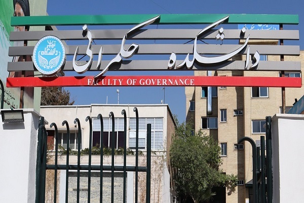 پذیرش دانشجوی دکتری در ۱۰ رشته تخصصی حکمرانی 