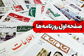 صفحه نخست روزنامه‌های یکشنبه ۷ اردیبهشت ۱۴۰۴